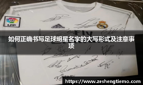 如何正确书写足球明星名字的大写形式及注意事项